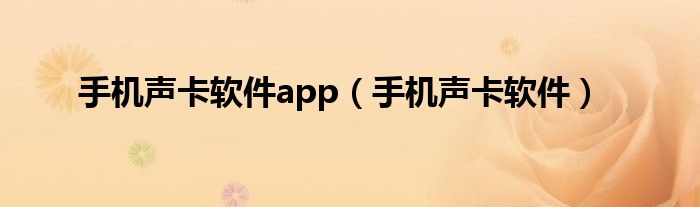 手机声卡软件app（手机声卡软件）