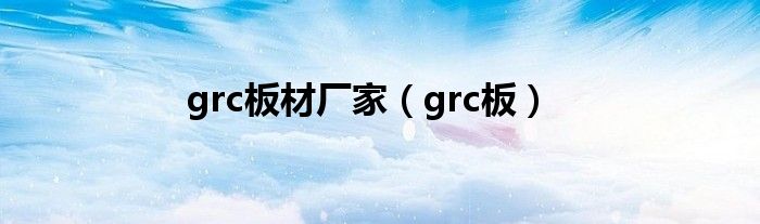 grc板材厂家（grc板）