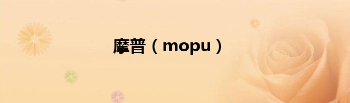 摩普（mopu）