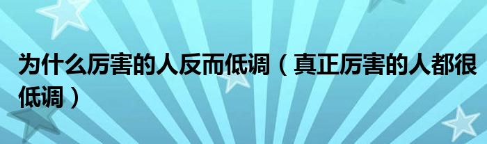 为什么厉害的人反而低调（真正厉害的人都很低调）