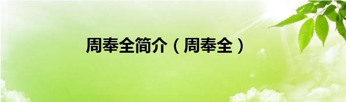 周奉全简介（周奉全）