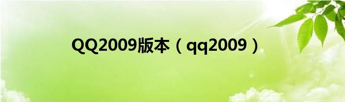 QQ2009版本（qq2009）