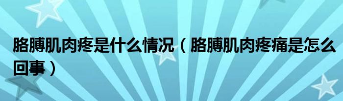 胳膊肌肉疼是什么情况（胳膊肌肉疼痛是怎么回事）