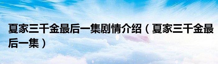 夏家三千金最后一集剧情介绍（夏家三千金最后一集）