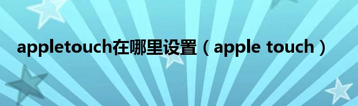 appletouch在哪里设置（apple touch）