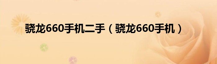 骁龙660手机二手（骁龙660手机）