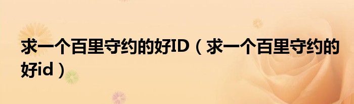 求一个百里守约的好ID（求一个百里守约的好id）