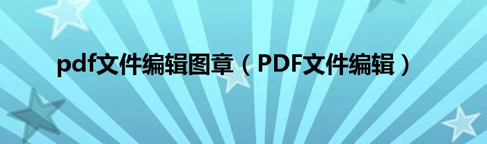 pdf文件编辑图章（PDF文件编辑）