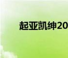 起亚凯绅2021款（起亚凯绅怎么样）