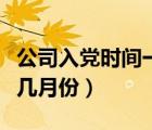 公司入党时间一般是几月份（入党时间一般是几月份）