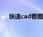 快速cad看图软件下载（快速cad看图）