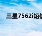 三星7562i短信中心号设置（三星7562i）