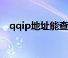 qqip地址能查到准确位置吗（qqip地址）