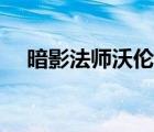 暗影法师沃伦多久刷新（暗影法师沃伦）