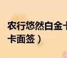 农行悠然白金卡面签怎么取消（农行悠然白金卡面签）