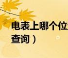 电表上哪个位置是户号（电费10位户号怎么查询）