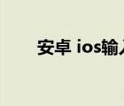 安卓 ios输入法（ios输入法安卓版）