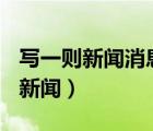 写一则新闻消息300字左右关于学校（写一则新闻）