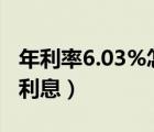 年利率6.03%怎么算利息（年利率6 3 怎么算利息）