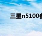 三星n5100参数（三星n5100怎么样）