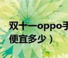 双十一oppo手机能便宜多少（双十一手机能便宜多少）