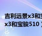 吉利远景x3和宝骏510那个提速快（吉利远景x3和宝骏510）