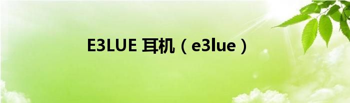 E3LUE 耳机（e3lue）