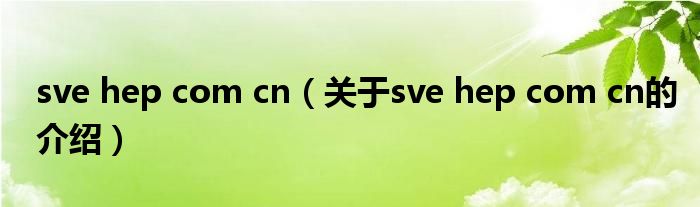 sve hep com cn（关于sve hep com cn的介绍）