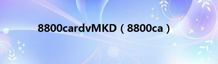 8800cardvMKD（8800ca）