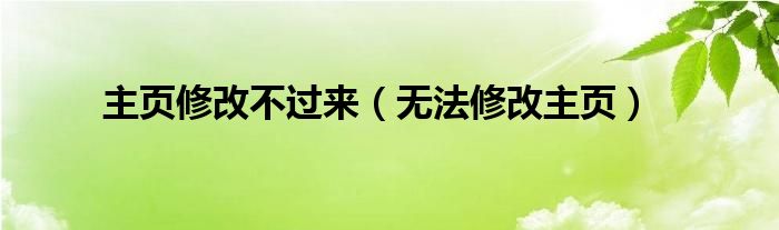 主页修改不过来（无法修改主页）