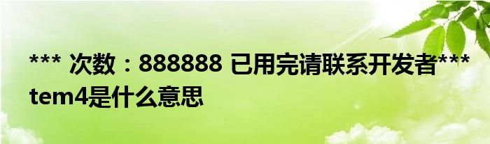 *** 次数：888888 已用完请联系开发者***
tem4是什么意思