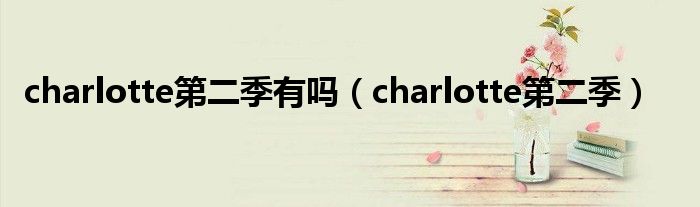 charlotte第二季有吗（charlotte第二季）