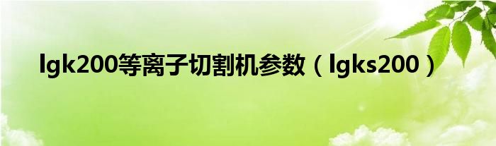 lgk200等离子切割机参数（lgks200）