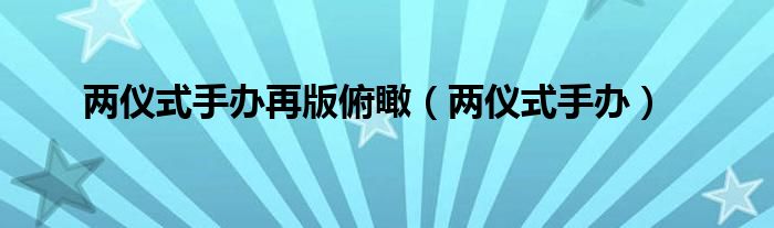 两仪式手办再版俯瞰（两仪式手办）