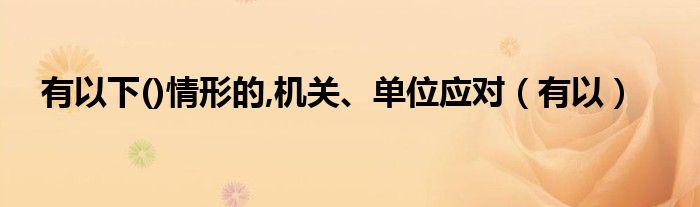 有以下()情形的,机关、单位应对（有以）