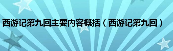 西游记第九回主要内容概括（西游记第九回）