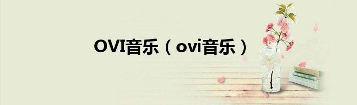 OVI音乐（ovi音乐）