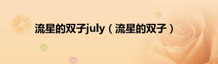 流星的双子july（流星的双子）