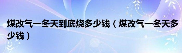 煤改气一冬天到底烧多少钱（煤改气一冬天多少钱）