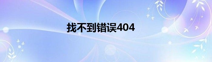 找不到错误404