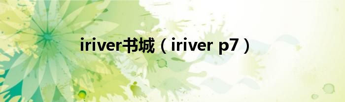 iriver书城（iriver p7）