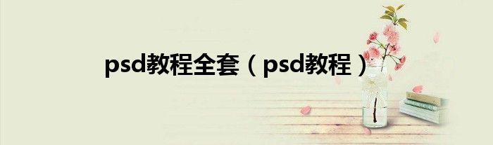 psd教程全套（psd教程）