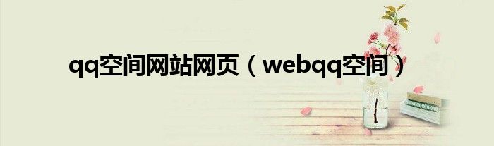 qq空间网站网页（webqq空间）