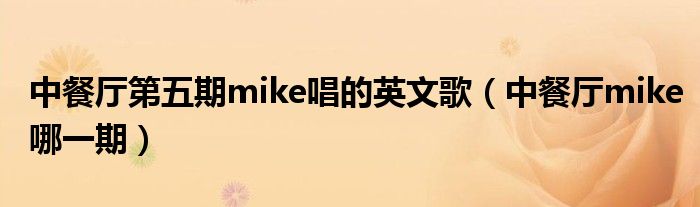 中餐厅第五期mike唱的英文歌（中餐厅mike哪一期）