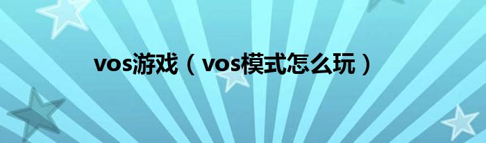 vos游戏（vos模式怎么玩）