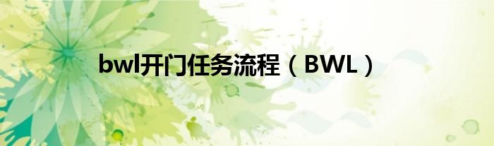 bwl开门任务流程（BWL）