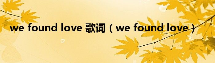 we found love 歌词（we found love）