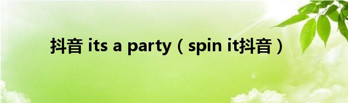 抖音 its a party（spin it抖音）