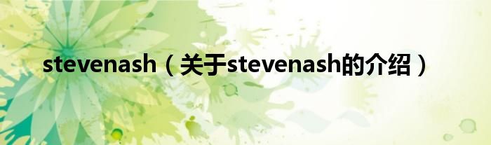 stevenash（关于stevenash的介绍）