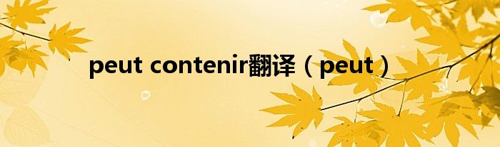 peut contenir翻译（peut）